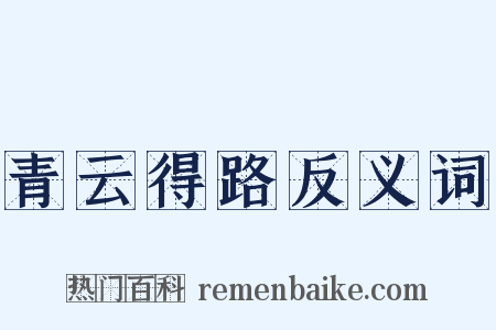 青云得路反义词是什么意思的图片